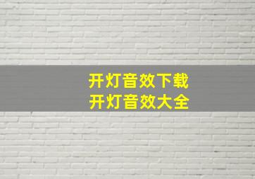 开灯音效下载 开灯音效大全